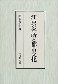 江戸の名所と都市文化