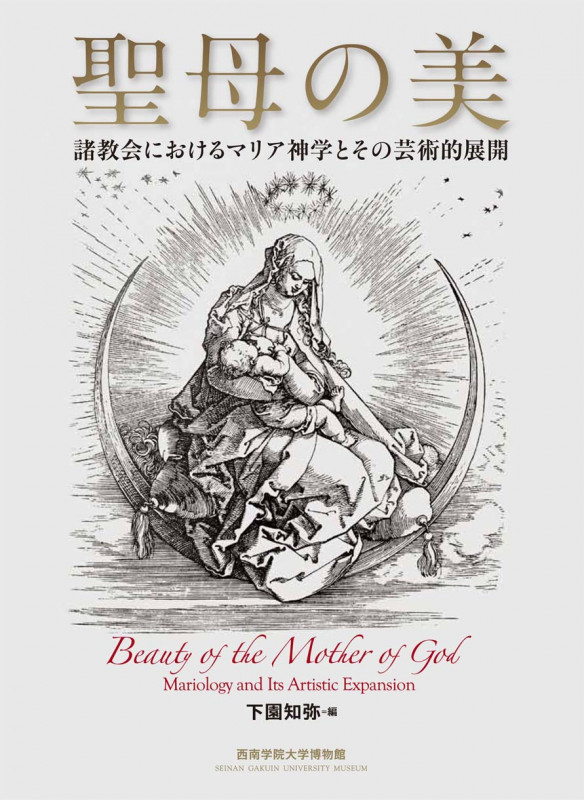 聖母の美 諸教会におけるマリア神学とその芸術的展開 (西南学院大学博物館研究叢書)
