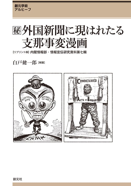 [秘]外国新聞に現はれたる支那事変漫画 リプリント版 内閣情報部・情報宣伝研究資料 第七輯 (創元学術アルヒーフ)