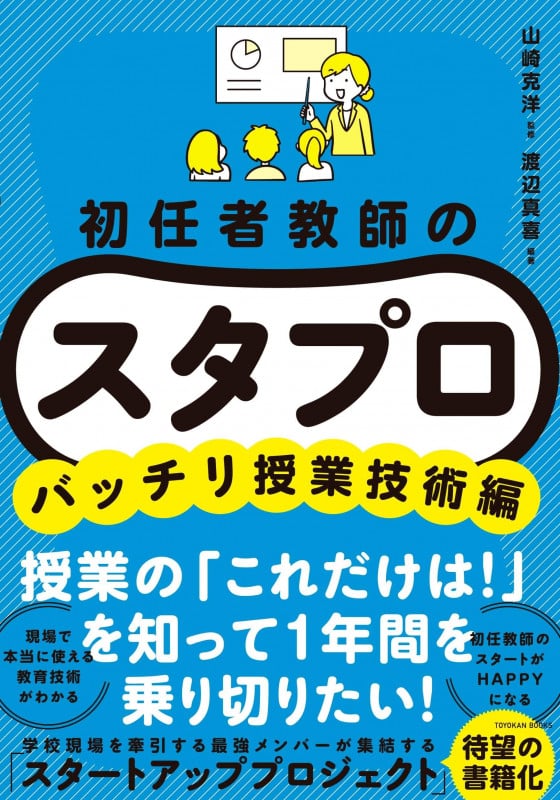 初任者教師の スタプロ バッチリ授業技術編