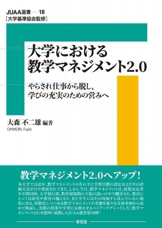 大学における教学マネジメント2.0 (18巻) (JUAA選書 18巻)
