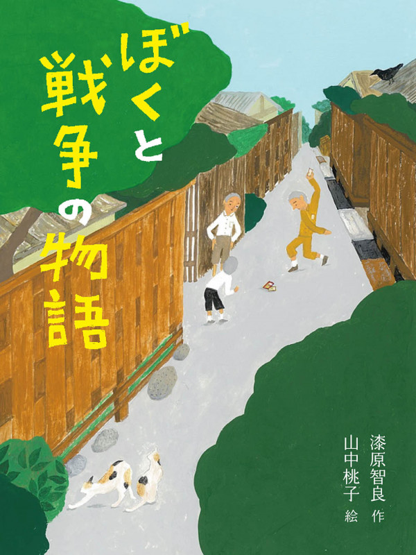 ぼくと戦争の物語 (ものがたりの庭 2)