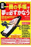 図解 一冊の手帳で夢は必ずかなう