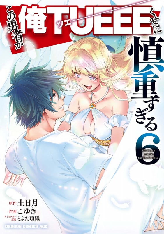 この勇者が俺TUEEEくせに慎重すぎる 6 (ドラゴンコミックスエイジ)