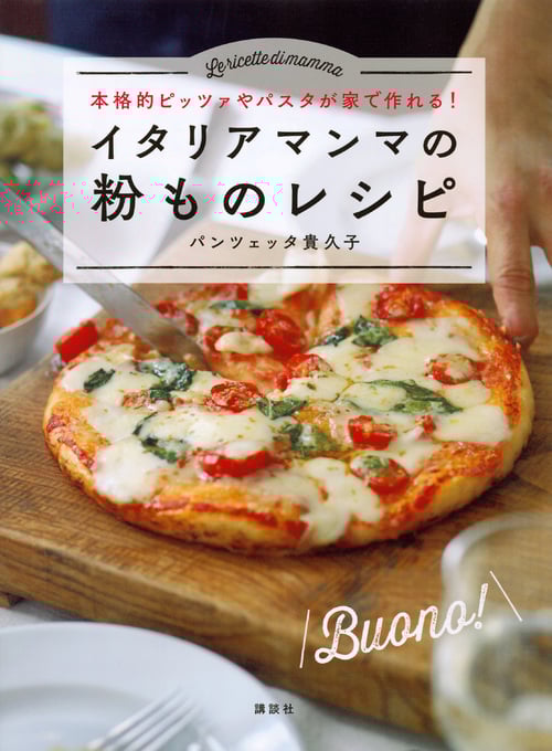 イタリアマンマの粉ものレシピ 本格的ピッツァやパスタが家で作れる! (講談社のお料理BOOK)