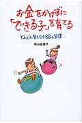 お金をかけずに「できる子」を育てる どんどん賢くなる88の習慣