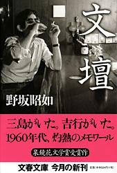 文壇 (文春文庫)
