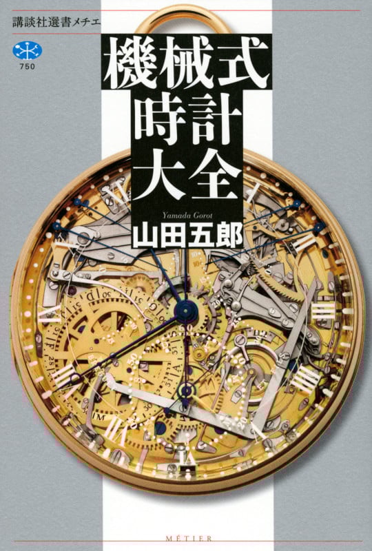 機械式時計大全 (講談社選書メチエ 750)