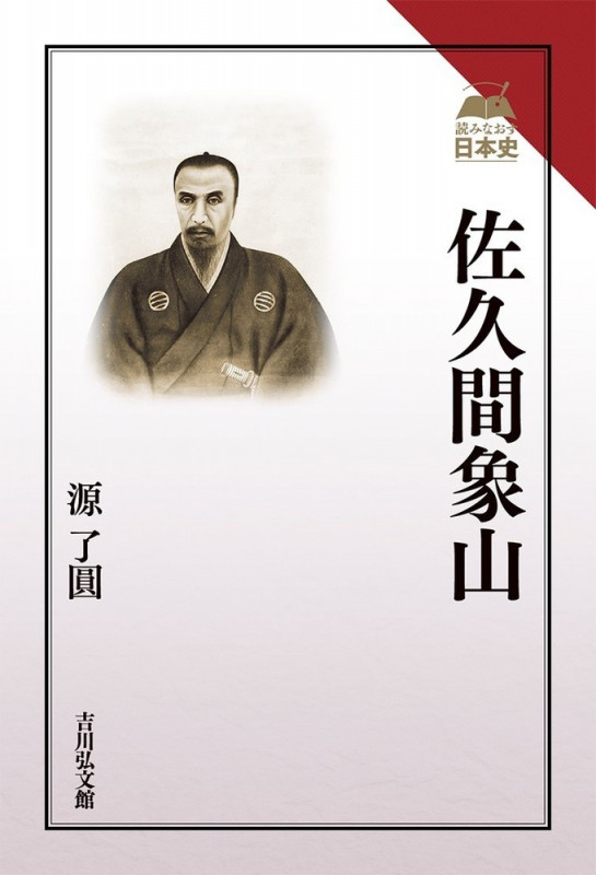 佐久間象山 (読みなおす日本史)