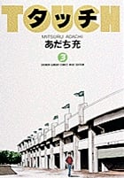 タッチ 3 (少年サンデーコミックス〔ワイド版〕)の詳細を見る