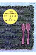 モチーフニットのおうち小物の詳細を見る