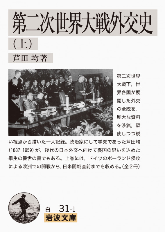 第二次世界大戦外交史 (上) (岩波文庫)