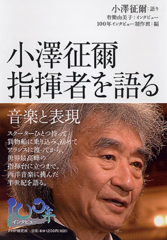小澤征爾 指揮者を語る 音楽と表現 (100年インタビュー)