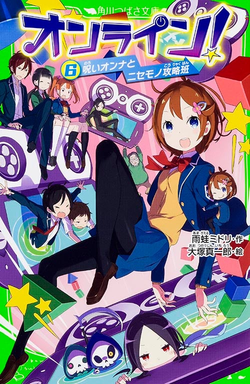 オンライン!6 呪いオンナとニセモノ攻略班 (角川つばさ文庫)