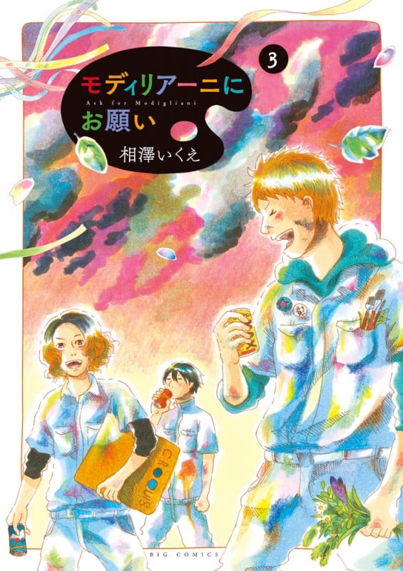 モディリアーニにお願い (3) (ビッグC)