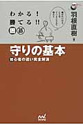 わかる!勝てる!!囲碁 守りの基本 初心者の迷い完全解消 (囲碁人ブックス)