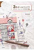 3色ボールペンで! かんたん、ちょこっとイラスト帖