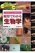 観察でわかる生物学