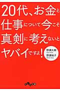 20代、お金と仕事について今こそ真剣に考えないとヤバイですよ! (だいわ文庫)の詳細を見る
