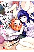 ゆりめくるお仕事 (チャンピオンREDC)