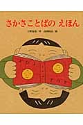 さかさことばのえほん
