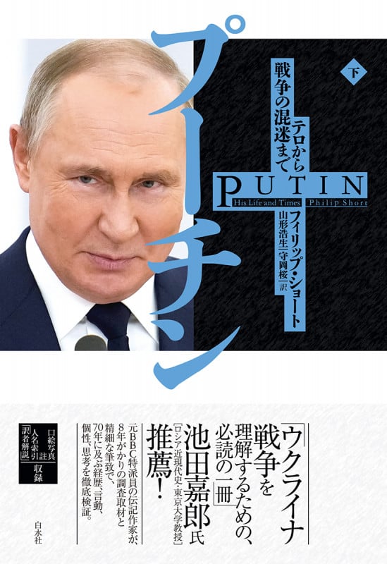 プーチン(下) テロから戦争の混迷まで
