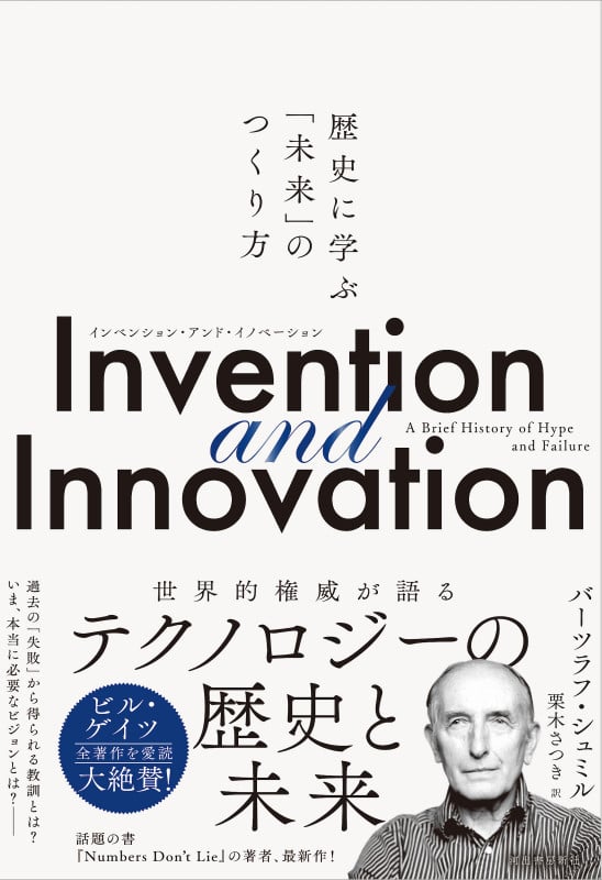 Invention and Innovation 歴史に学ぶ「未来」のつくり方