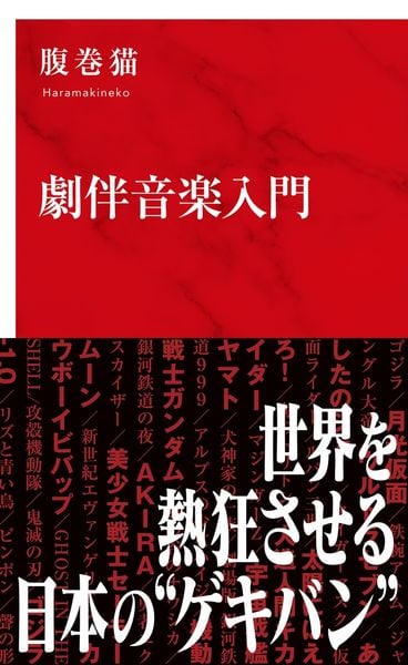 劇伴音楽入門