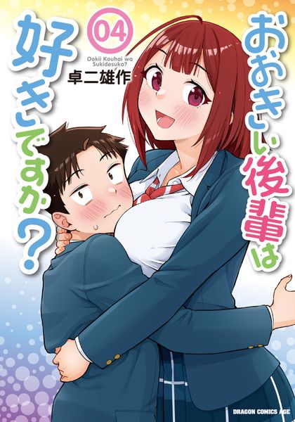 おおきい後輩は好きですか? 04 (ドラゴンコミックスエイジ)