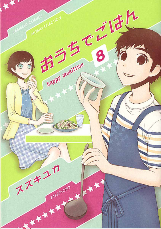 おうちでごはん 8 (バンブーコミックス)