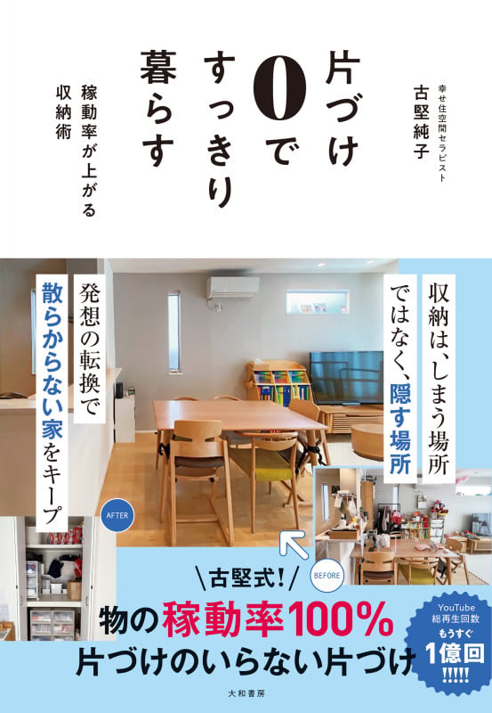 片づけ0ですっきり暮らす 稼働率が上がる収納術