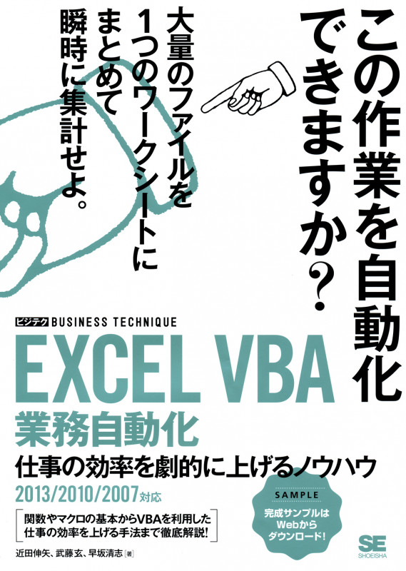 EXCEL VBA 業務自動化 2013 2010 2007対応 仕事の効率を劇的に上げるノウハウ