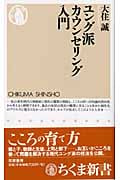 ユング派カウンセリング入門 (ちくま新書)の詳細を見る