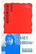 演出家の仕事 (岩波新書 新赤版1105)の詳細を見る