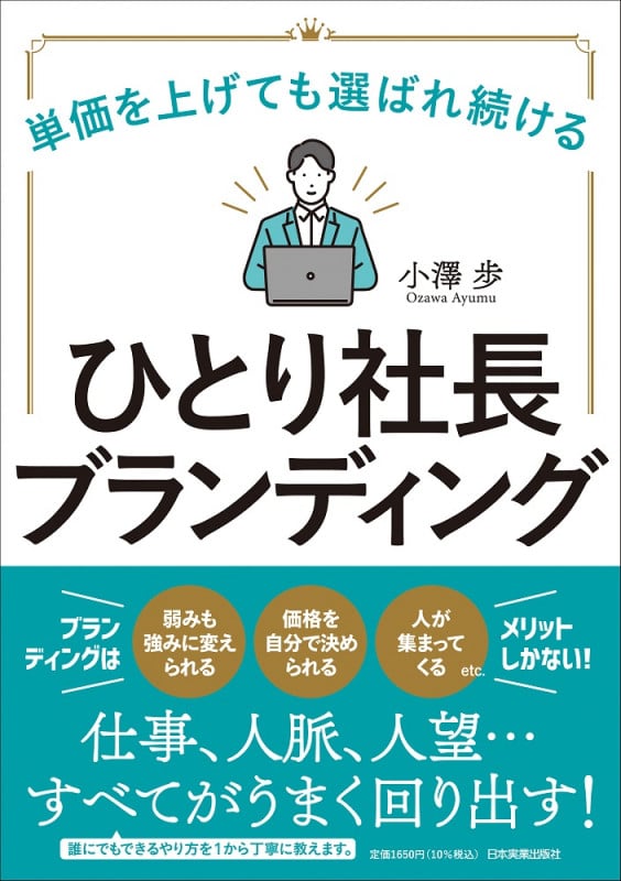単価を上げても選ばれ続ける ひとり社長ブランディング