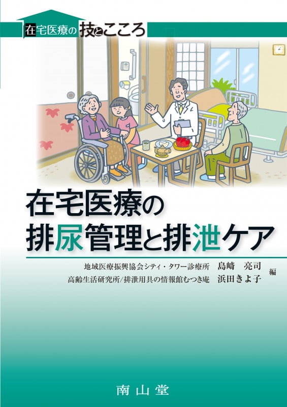 在宅医療の排尿管理と排泄ケア (在宅医療の技とこころ)