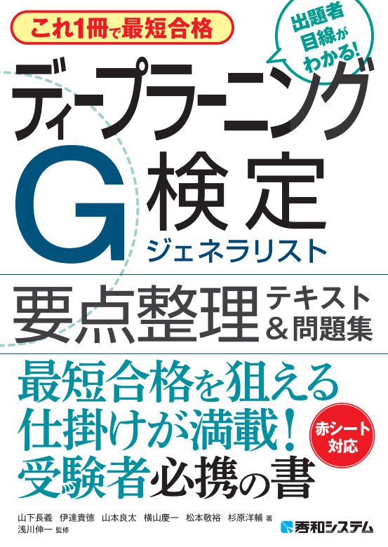 これ1冊で最短合格 ディープラーニングG検定ジェネラリスト要点整理テキスト&問題集