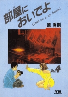 部屋(うち)においでよ (4) (ヤングサンデーC)