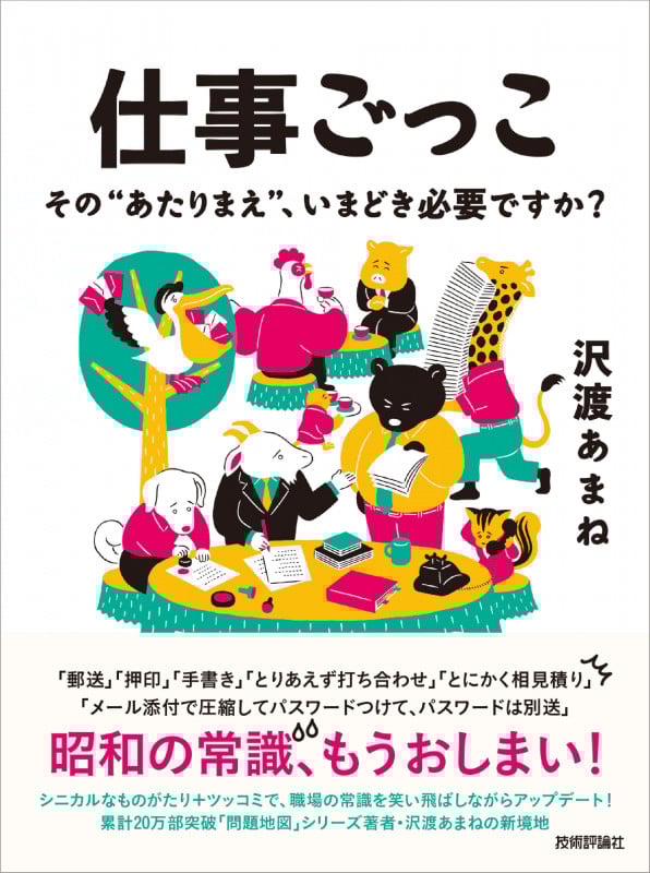 仕事ごっこ ~その“あたりまえ”、いまどき必要ですか?