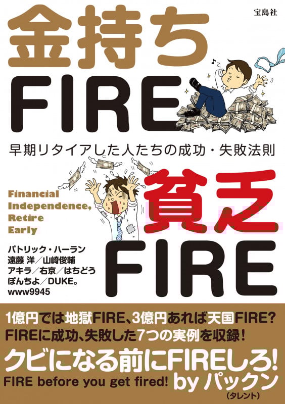 金持ちFIRE 貧乏FIRE