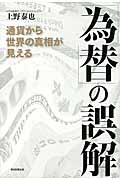 「為替」の誤解 通貨から世界の真相が見える