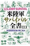 米陸軍サバイバル全書