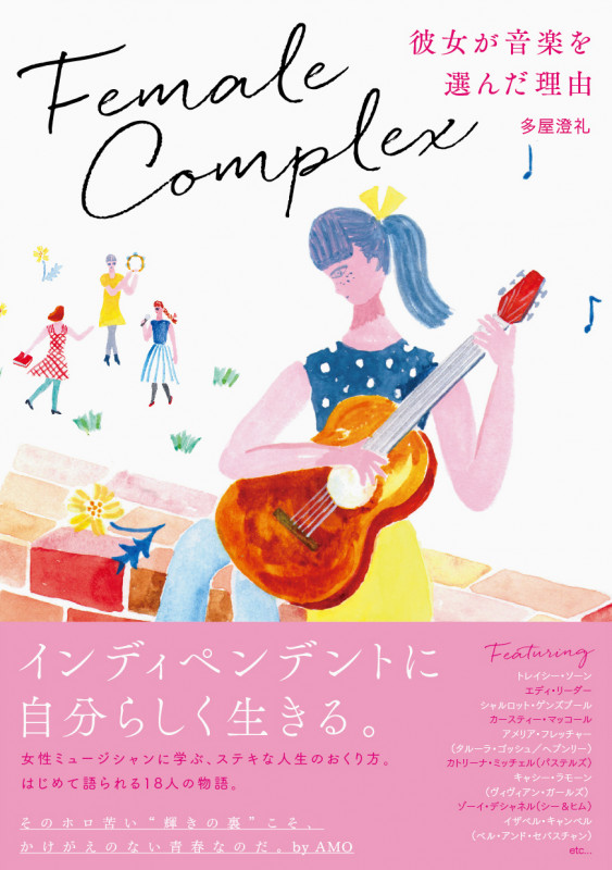フィメール・コンプレックス 彼女が音楽を選んだ理由