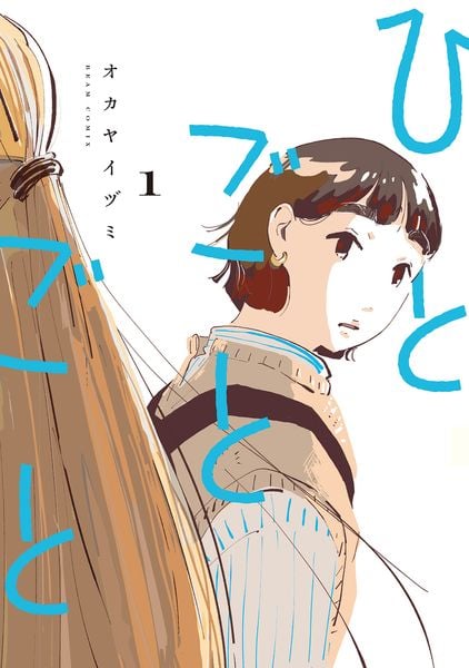 ひとごとごと 1 (ビームコミックス)