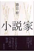 小説家