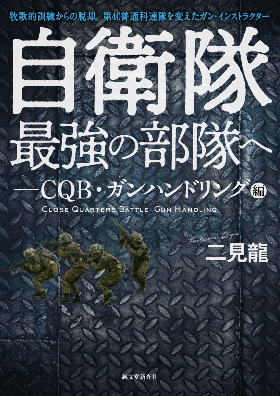 自衛隊最強の部隊へ-CQB・ガンハンドリング編 牧歌的訓練からの脱却。第40普通科連隊を変えたガン・インストラクターの詳細を見る