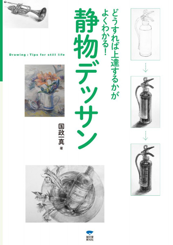 静物デッサン どうすれば上達するかがよくわかる!