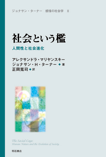 社会という檻 人間性と社会進化 (ジョナサン・ターナー 感情の社会学 )