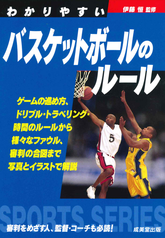 わかりやすいバスケットボールのルール (2019) (SPORTS SERIES)の詳細を見る