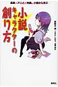 小説キャラクターの創り方 漫画・アニメ・映画、小説から学ぶ